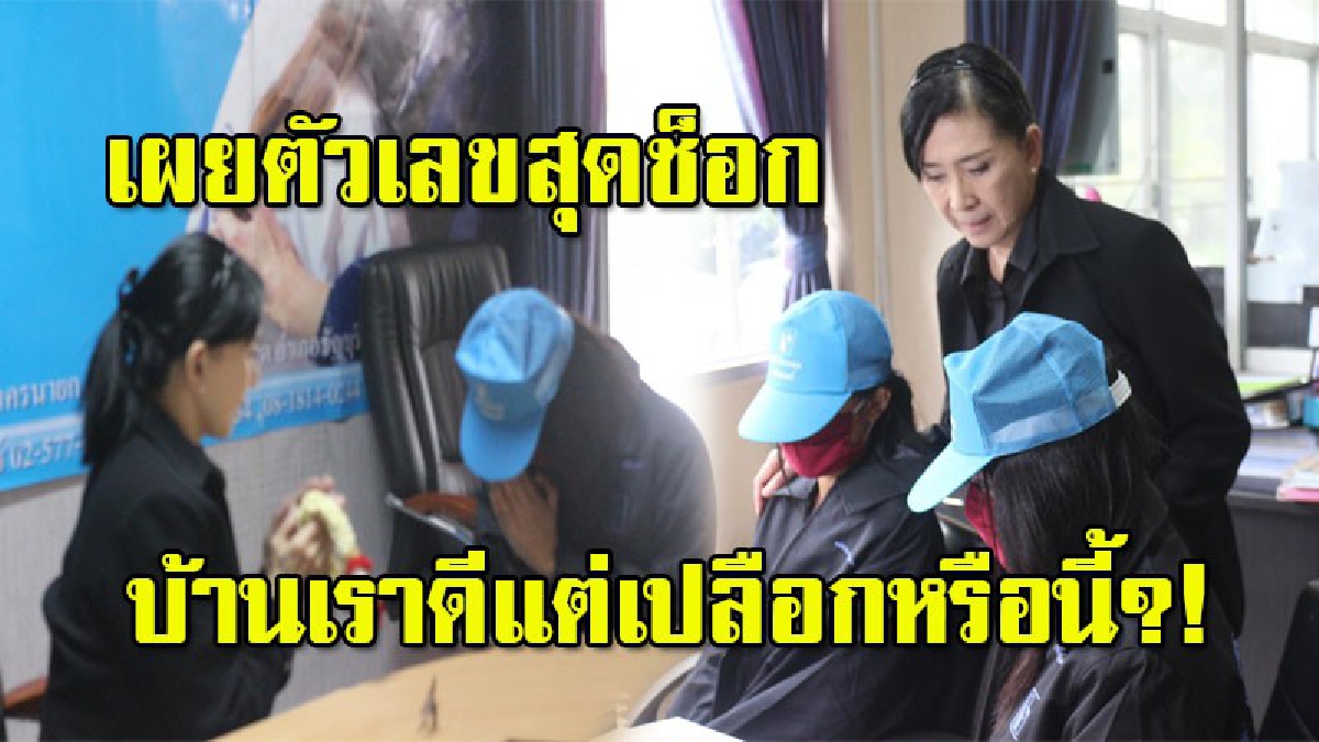 เผยสถิติสุดช็อก..ตัวเลขหญิงไทยถูกหลอกไปค้าประเวณีในต่างประเทศ หลังปวีณาช่วยสาวไทยถูกหลอกในบาห์เรนได้สำเร็จ (มีคลิป)