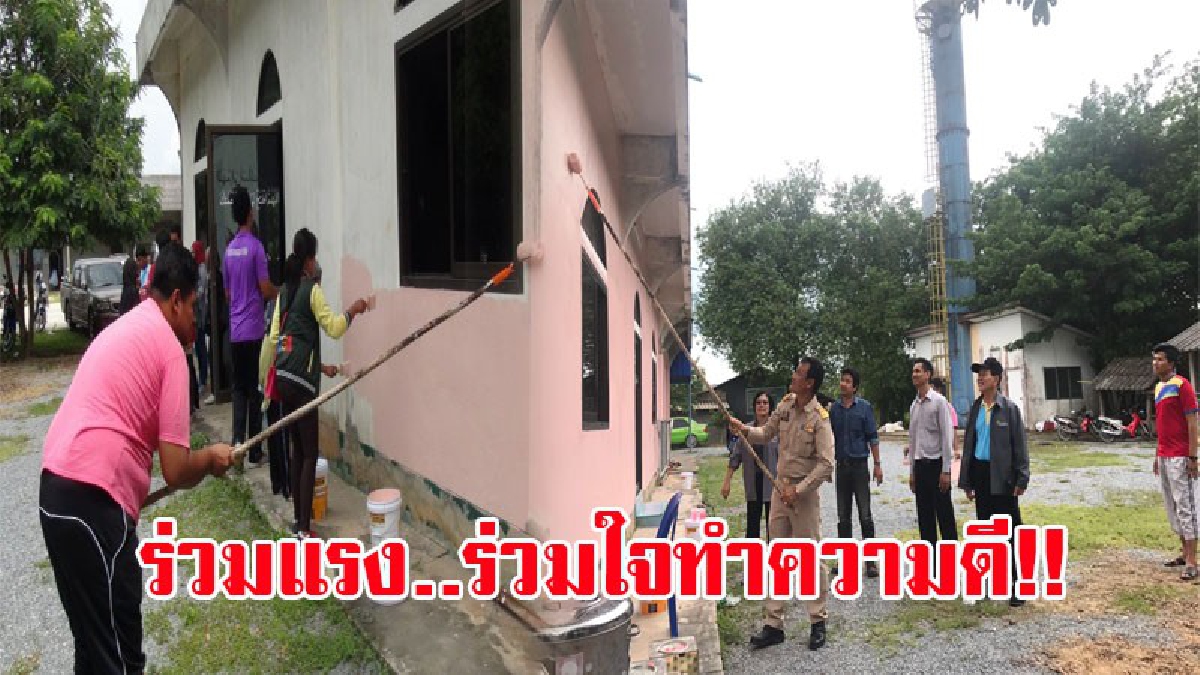 ทำดีไม่หวังผลตอบแทน!! วชช.สตูล นำพระราชดำริของพ่อหลวงรัชกาลที่ 9 อบรมสอนนักศึกษา ช่วยกันลงทำความดี ทาสีให้มัสยิด เก็บขยะ (ชมคลิป)