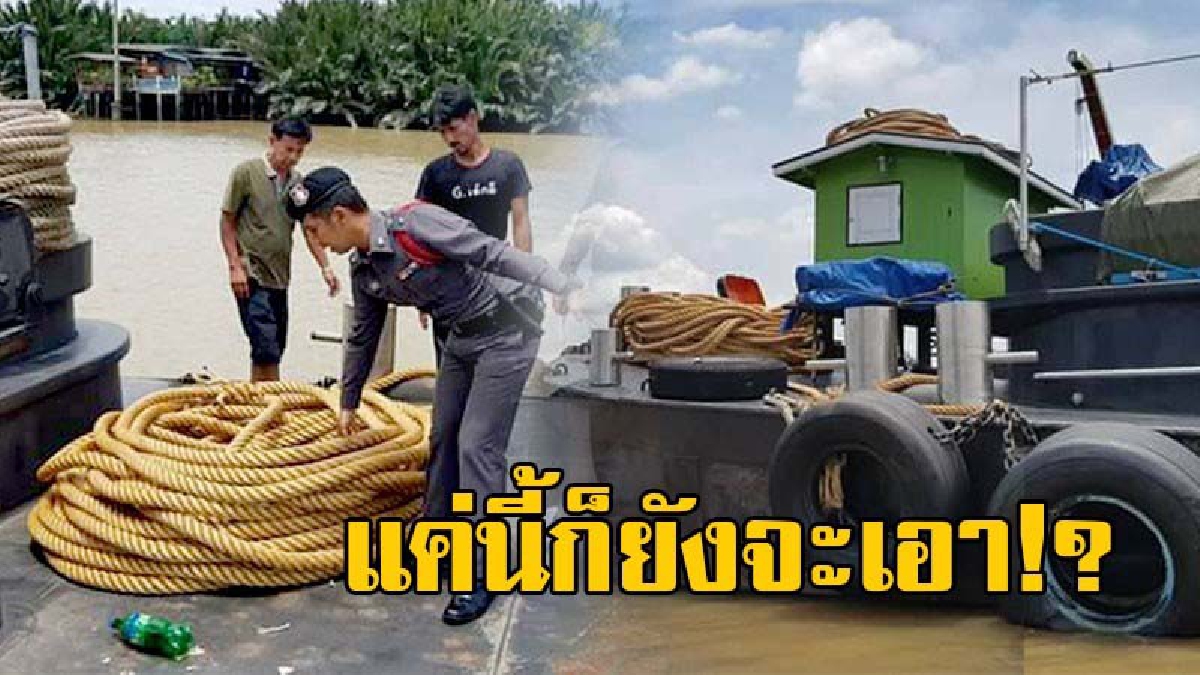 แค่เชือกเองนะ แต่ทำไมโจรยังเอา!? ผีน้ำอาละวาดหนัก ยกเค้าเชือกผูกเรือยาวร้อยเมตร มูลค่ากว่าหนึ่งหมื่นบาท หายไปตามสายฝน (มีคลิป)