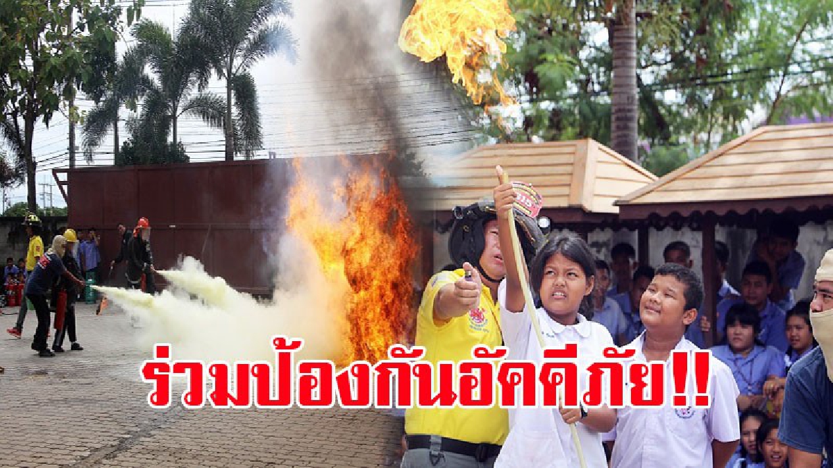 มอบความรู้!? หลังพบเหตุไฟไหม้ เกิดบ่อย สัตหีบจึงเปิดฝึกอบรม "ระงับอัคคีภัย" ให้เยาวชนมีความรู้ มีประสบการณ์ และป้องกันตัวได้ถูกวิธี!?