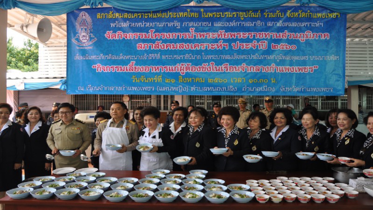 คณะเหล่ากาชาดจังหวัดกำแพงเพชรจัดเลี้ยงอาหารพระราชทานแก่ผู้ต้องขังหญิงเรือนจำกลางกำแพงเพชร เนื่องในโอกาสสัปดาห์วันแม่แห่งชาติ