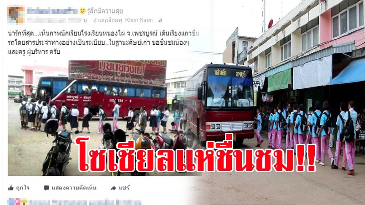 ภาพสุดประทับใจ!! โซเชียลแห่ชื่นชม นร.โรงเรียนหนองไผ่ ยืนต่อแถวขึ้นรถเมล์อย่างเป็นระเบียบ เรียบร้อย สร้างความประทับใจแก่ผู้ที่พบเห็น!? (คลิป)