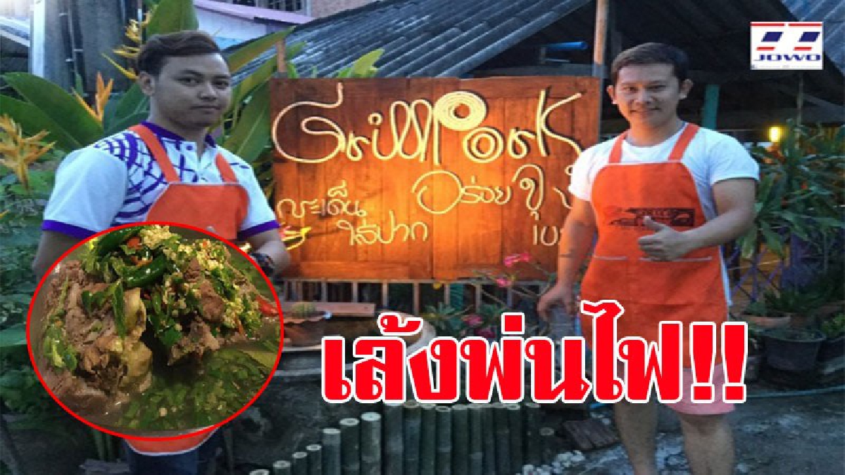เมนูเด็ด!! หนุ่มอบต.เมืองช้าง เปิดร้านเฉพาะวันหยุด ผุดเมนู "เล้งพ่นไฟ" สุดฟิน อร่อยเวอร์ มีส่งฟรีเดลิเวอร์รี่ บอกเลยต้องมาลอง!? (ชมคลิป)