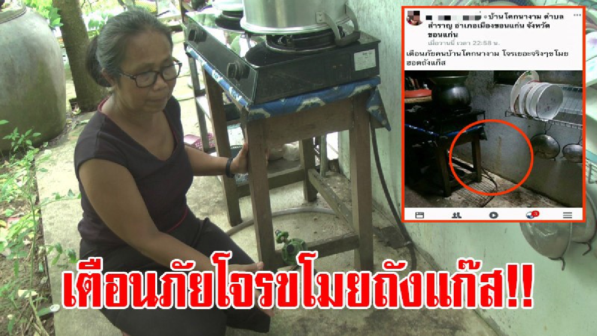 ผู้ใช้เฟสบุ๊คโพสต์เตือนภัย!! หลังจากถูกคนร้ายเข้าไปขโมยถังแก๊สหุงต้มไปจากบ้านพัก มูลค่ากว่า 2,500 บาท