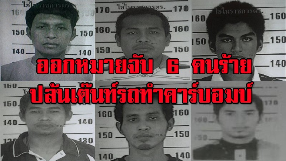 ออกแล้วหมายจับ 6 คนร้าย คดีปล้นเต๊นท์รถมือสองทำคาร์บอมบ์  "พล.ต.อ.ศรีวราห์ ลงจี้คดีเอง" ยันหลักฐานนิติวิทยาศาสตร์ชี้ชัด (มีคลิป)