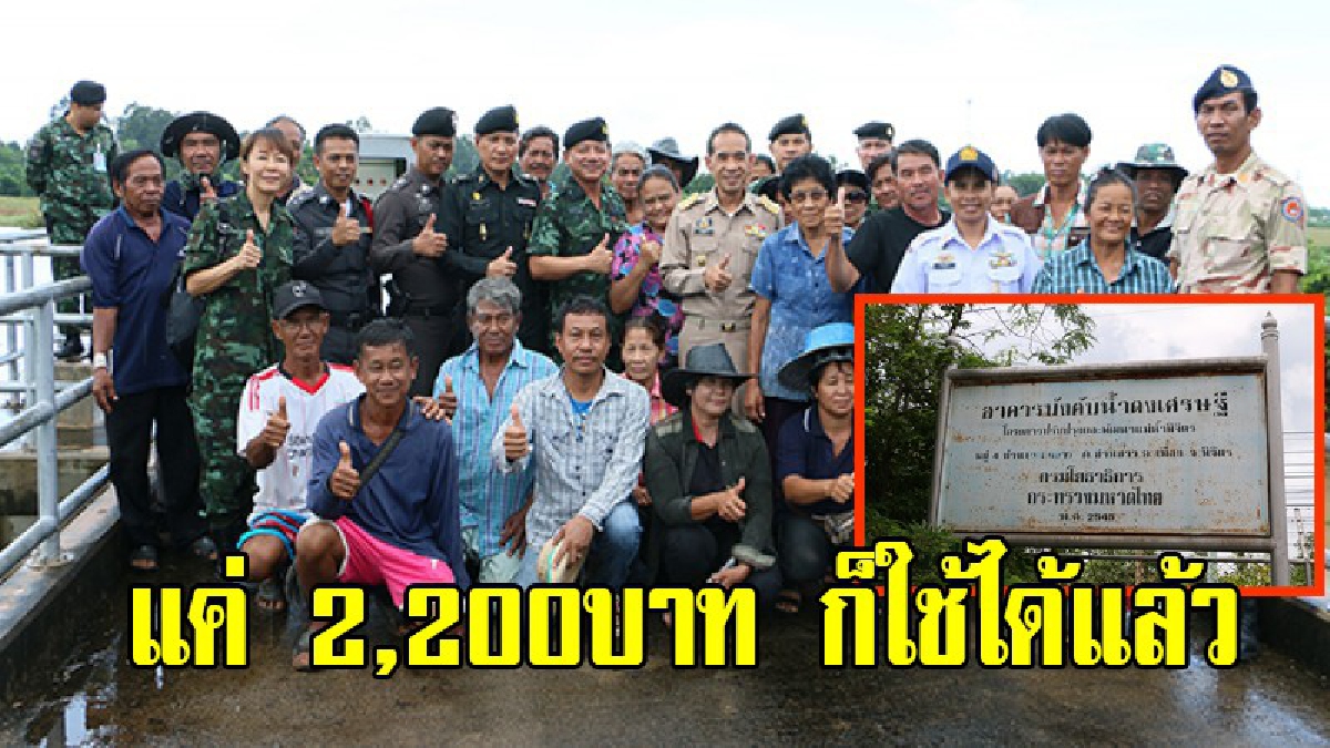 สามัคคีคือพลัง!! ประตูระบายน้ำใช้งบกว่าร้อยล้านปล่อยทิ้งร้าง 15ปี ใช้งานไม่ได้ ทหารจับมือฝ่ายปกครองรวมพลังชาวบ้านลงทุน 2,200บาท ใช้ได้ฉลุย