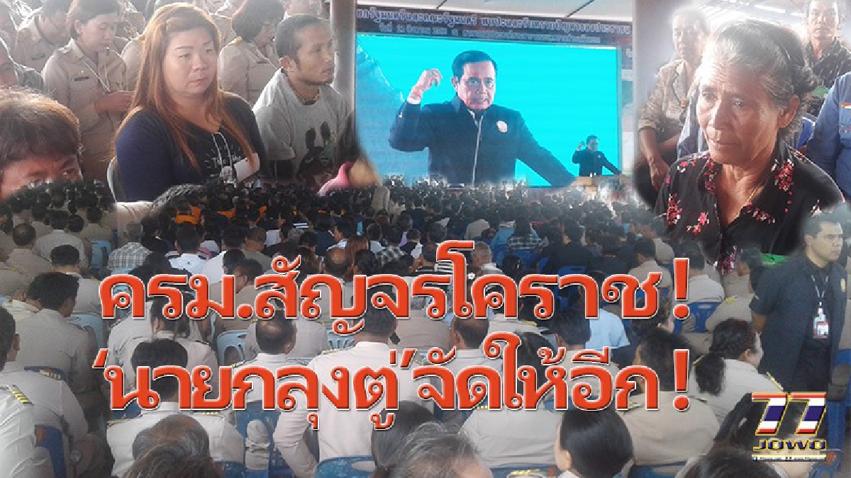 สั่งเปรี้ยง..จัดไปตามคำขอ!! ลงพื้นที่ ครม.สัญจรโคราช โครงการทดน้ำจากเขื่อนป่าสักชลสิทธิ์ลงลำตะคอง 4,500 ล้าน แก้ภัยแล้งยั่งยืน (มีคลิป)