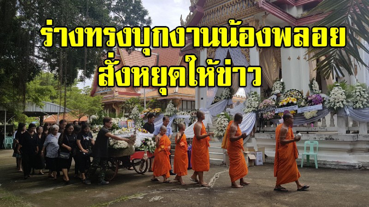 ตะลึง!! ร่างทรงบุกงานเผาศพ "น้องพลอย" อ้างสื่อสารวิญญาณได้ เตือนหยุดให้ข่าว จะเป็นอันตราย (มีคลิป)