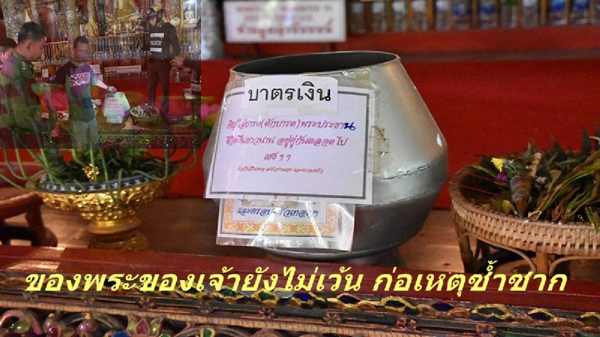 ก่อเหตุซ้ำซาก ของพระของเจ้าก็ไม่เว้น!! หนุ่มขี้เมาลงทุนนั่งรถจากเชียงใหม่ ทำทีเป็นนักท่องเที่ยวในคราบนักบุญ ขโมยเงินในบาตรพระประธาน (มีคลิป)