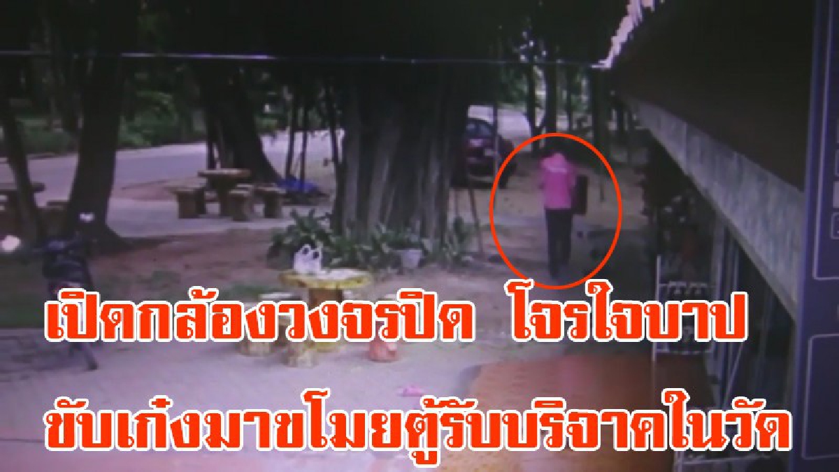 ดูหน้ากันชัดๆ!! เปิดกล้องวงจรปิด โจรใจบาป ขับเก๋งมาขโมยตู้รับบริจาคในวัดกลางวันแสกๆ กล้องวงจรปิดจับภาพได้ วอน ตร.ลากคอมาลงโทษ (ชมคลิป )