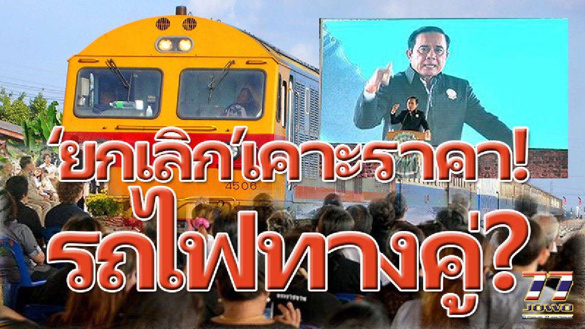 รถไฟทางคู่ &ldquo;ยกเลิก&rdquo;เคาะราคา!! หลัง&rdquo;นายกลุงตู่&rdquo;อนุมัติให้ยกระดับ 5 กม.เขียนแบบใหม่ใช้งบ 2,500 ล้าน ลากยาวปีครึ่ง กลับไปนับหนึ่งใหม่ (มีคลิป)