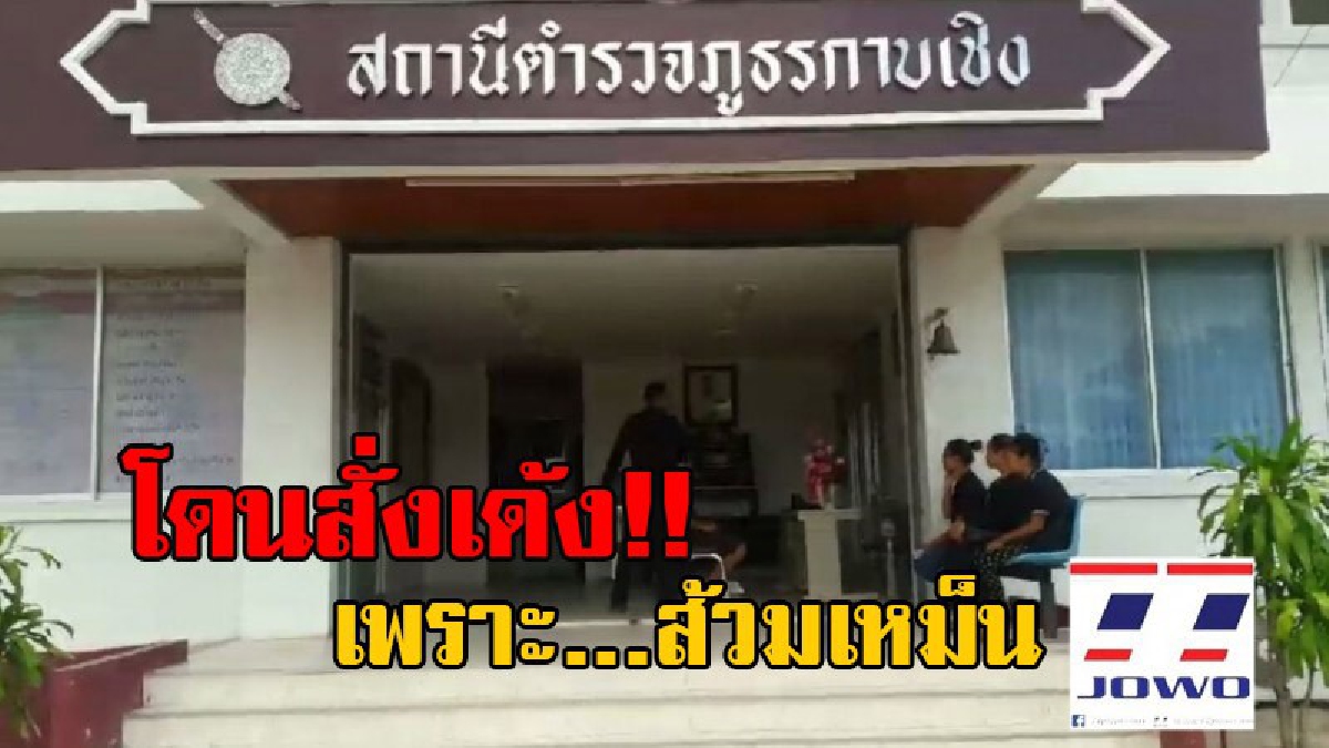 เด้งฟ้าผ่า!! ตำรวจภูธรภาค 3 สั่งเด้งผู้กำกับ สภ.กาบเชิงเข้ากรุ ฐานส้วมเหม็น พร้อมแต่งตั้ง พ.ต.อ.พรชัย นลวชัย รักษาราชการแทน (มีคลิป)