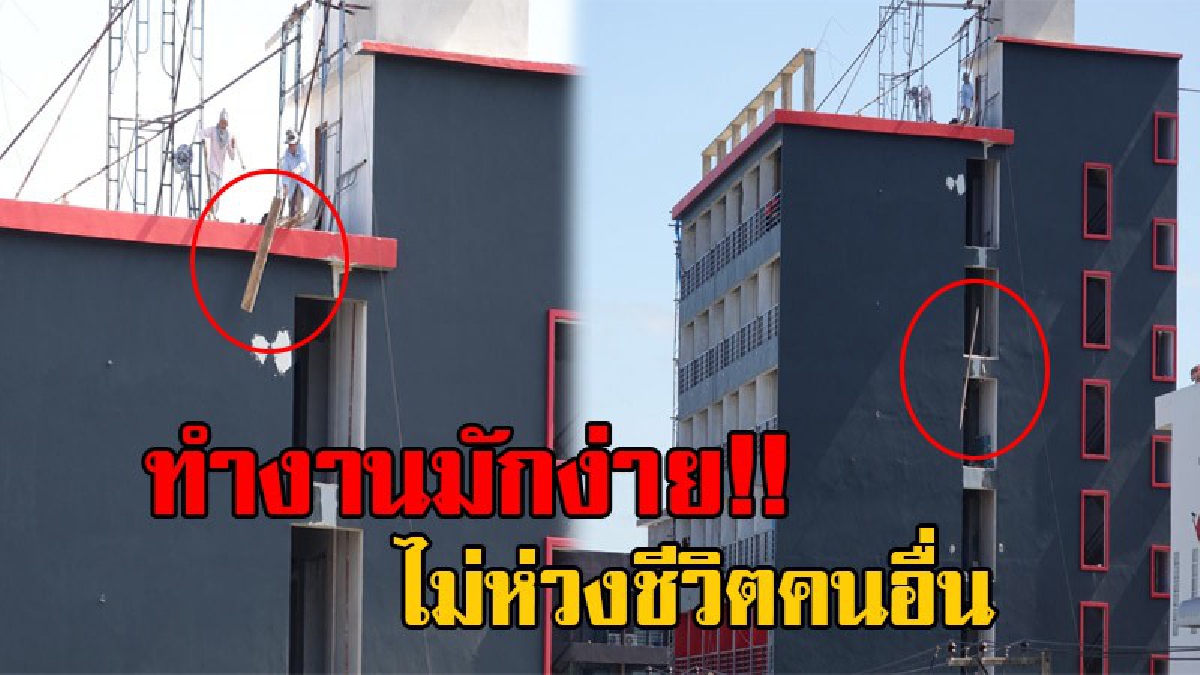 ความปลอดภัยอยู่ที่ไหน!? คนงานก่อสร้าง สุดมักง่าย โยนวัสดุก่อสร้างลงจากตึก 8 ชั้น หวั่นปชช.ที่สัญจรไปมา จะได้รับอันตราย (มีคลิป)