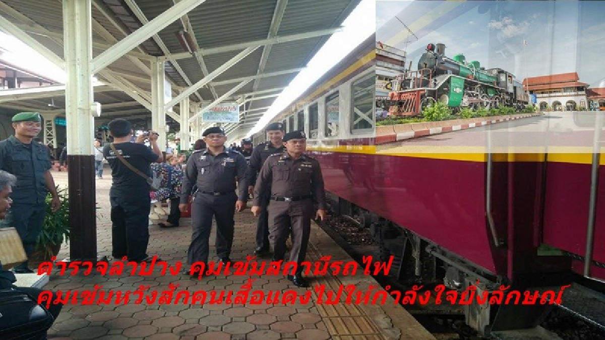 ตรวจเข้ม!! สายตรวจเมืองลำปาง ตรวจเข้มขบวนรถไฟ หวั่นมวลชน เคลื่อนตัว เข้ากทม. ป่วนศาล 25 ส.ค. นี้