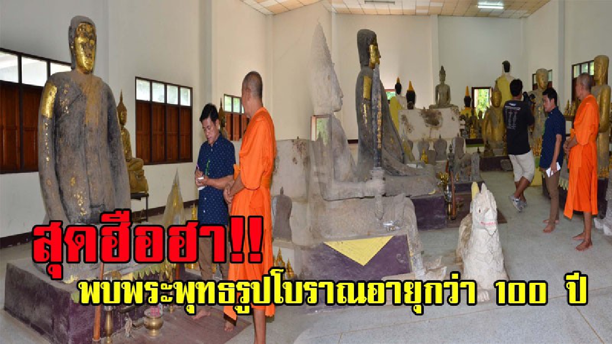 สมบัติสุดล้ำค่า!! ชาวสุพรรณบุรีพบพระพุทธรูปโบราณอายุกว่า 100 ปี จำนวนมาก ถูกเก็บเงียบภายในโบสถ์ ถือเป็นคุณค่าที่หาที่เปรียบมิได้? (ชมคลิป)