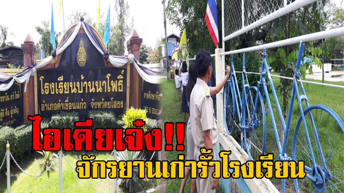 แปลกสุดหนึ่งเดียวในไทย!! โรงเรียนไอเดียเก๋ นำจักรยานเก่าเก็บ มาทำรั้วหน้าโรงเรียน แปลก สวยสะดุดตา ปชช.แห่เซลฟี่เพียบ(ชมคลิป)