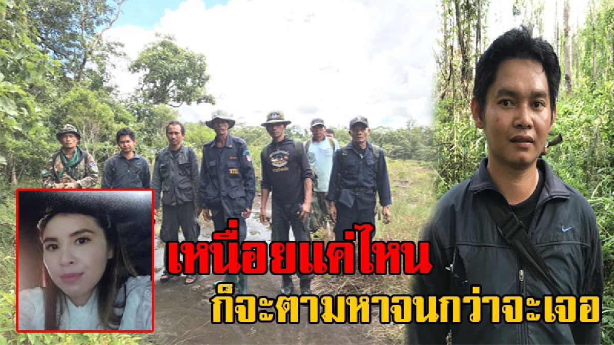 ขอแค่ให้ได้เจอ..แม้อยู่ในสภาพใดก็ตาม!! ยังคงมีหวัง สามีและญาติ ผอ.ศรีสะเกษ บุกเข้าประเทศลาว เผยเจอศพที่ผานางอิง รอการตรวจพิสูจน์ดีเอ็นเอ