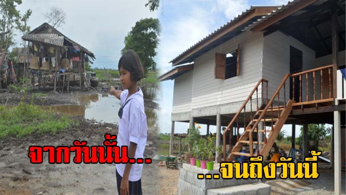 ชีวิตที่เปลี่ยนไป!! รองผู้ว่าฯเมืองคอน นำทีมมอบบ้านหลังใหม่ให้ครอบครัว “น้องเฟิร์น” หนูน้อยม.1 หลังผู้ใจบุญร่วมบริจาคเงินก่อสร้างจนแล้วเสร็จ