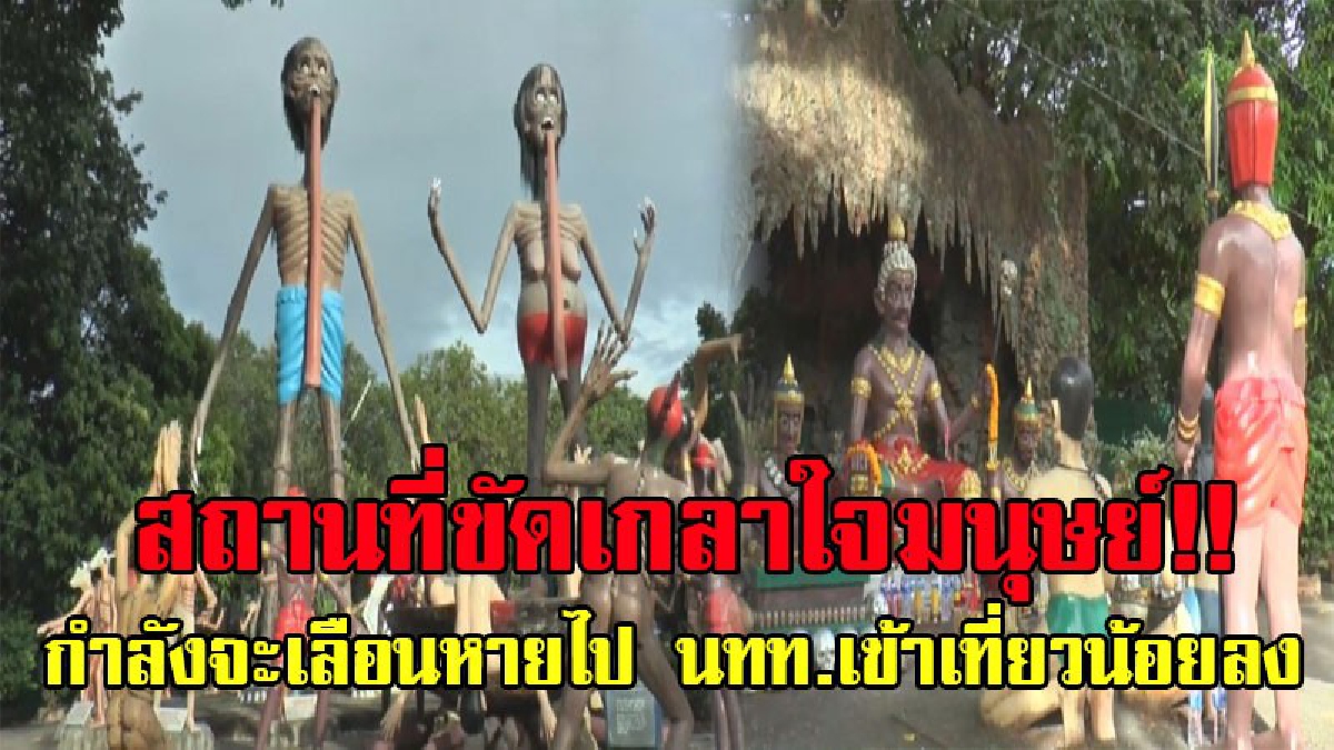 มนุษย์ลืมชั่วดีแล้วหรือ!? สถานที่เตือนสติมนุษย์ "สวนพุทธ เมืองสวรรค์ แดนนรก" ที่ท่องเที่ยวขึ้นชื่อกำลังถูกกลืน เลือนหายไปจากยุคสมัย!?