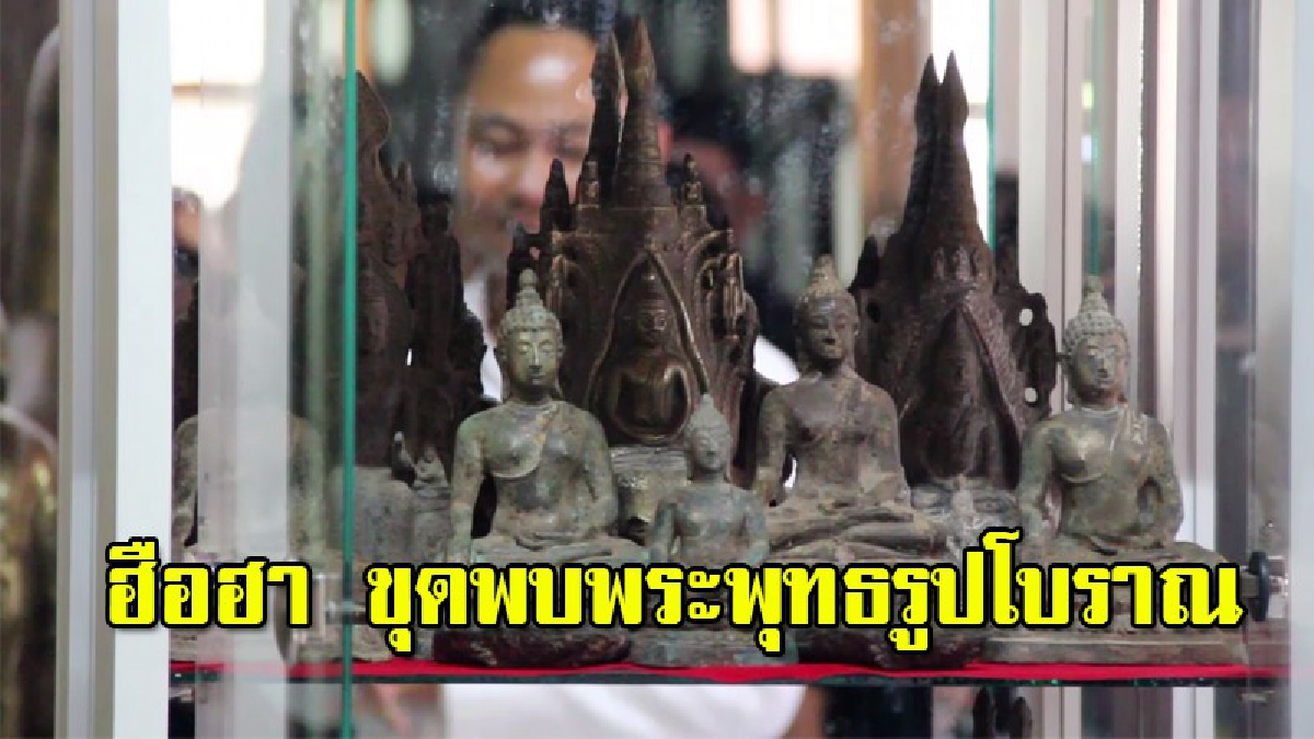 ผู้รับเหมาก่อสร้างถนน ตะลึง..ขุดพบพระพุทธรูปโบราณจำนวนมาก กรมศิลปากรรีบรุดเข้าตรวจสอบ คาดเชื่อมโยงแหล่งโบราณสถานในพื้นที่