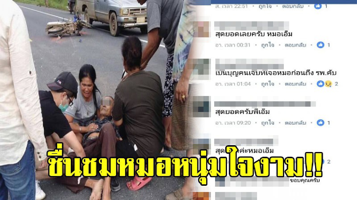 กราบหัวใจคุณหมอ!! ชาวเน็ตแห่ชื่นชม หมอหนุ่มใจงาม รีบโร่เข้าช่วยชายชรา ที่ประสบอุบัติเหตุกลางถนน ก่อนนำตัวส่งรพ.!?