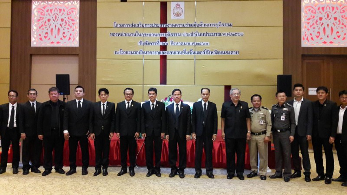หนองคาย!! ส่งเสริมการประสานงานความร่วมมือ ด้านการยุติธรรมของหน่วยงาน ในระบบการยุติธรรม ประจำปีงบประมาณ 2560