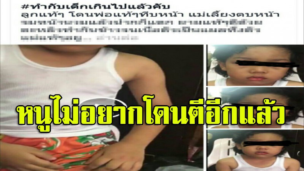 ยังเป็นคนอยู่หรือเปล่า?! ฟังชัดๆจากปากหนูน้อย ถูกพ่อแท้ๆกับแม่เลี้ยงทุบตีไม่เว้นวัน แถมยายยังร่วมผสมโรงด้วย (มีคลิป)