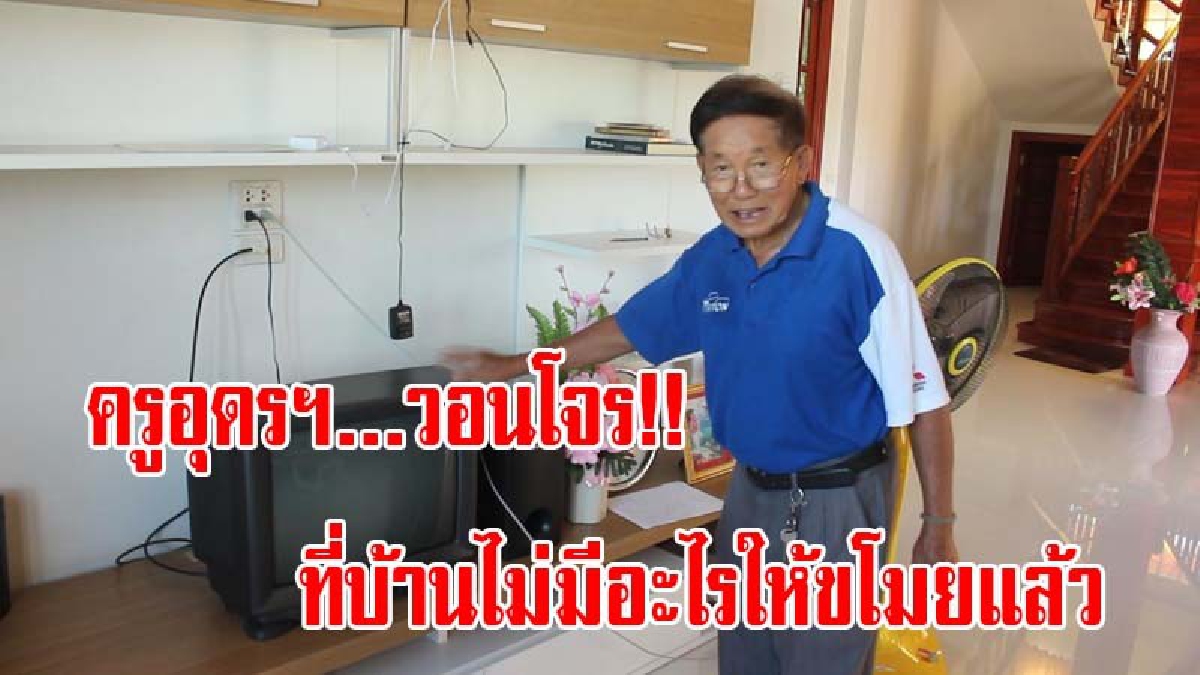 ไม่ต้องมาแล้วไม่มีอะไรให้ขโมยแล้ว!! ครูอุดรฯร้อง..บ้านถูกงัดเป็นรอบที่ 3 วอนโจรไม่ต้องมาอีกแล้ว มีแค่ทีวีรุ่นเก่าเพียง 2 เครื่อง (มีคลิป)