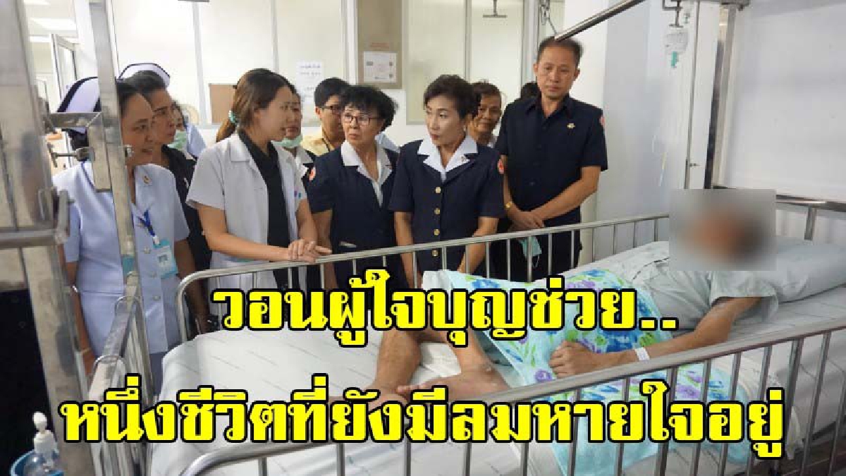 สุดเวทนา!! ลูกทิ้งพ่อผู้ป่วยติดเตียงไว้ รพ. คนเดียว ยากจน ช่วยเหลือตัวเองไม่ได้ สื่อสารได้แค่กระพริบตา วอนผู้ใจบุญช่วยชีวิตทียังเหลืออยู่