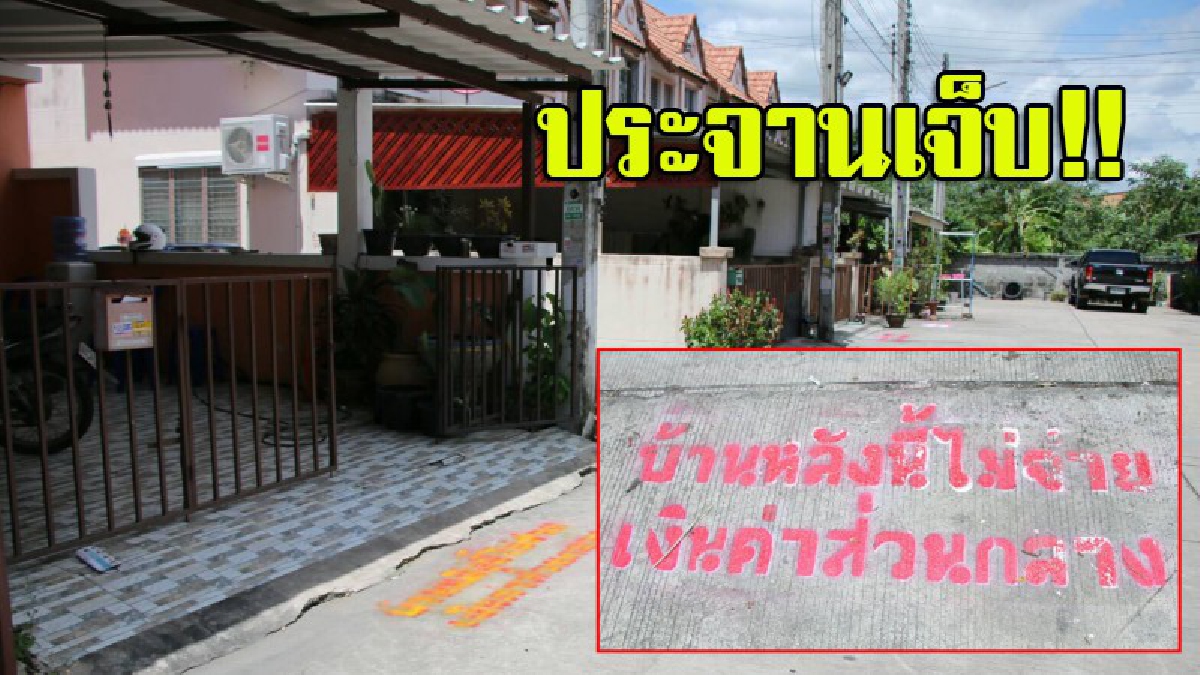 นี่แค่เตือน?! หมู่บ้านชื่อดัง พ้นสีสเปรย์หน้าบ้าน "ไม่จ่ายค่าส่วนกลาง" เผยแค่เตือนในเบื้องต้น หากยังดื้อพร้อมใช้ข้อกฎหมายเอาผิด (มีคลิป)