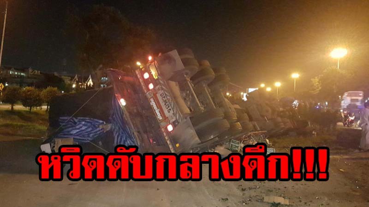 สุดระทึก!! รถพ่วง 18 ล้อ บรรทุกลังขวดเบียร์ หลับใน พลิกคว่ำตกลงข้างถนน สายเอเชียก่อนถึงอยุธยา หวิดดับกลางดึก (มีคลิป)