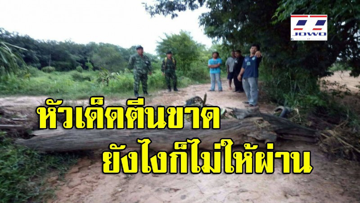 หวิดวางมวย!! เจ้าของโฉนดอ้างสิทธิ์ เอาท่อนซุงขวางทาง ใครจะไปไร่ไปนาห้ามผ่าน แถมยึดสระน้ำสาธารณะ ทำเดือดร้อนหนัก โร่พึ่งศูนย์ดำรงธรรม (คลิป)