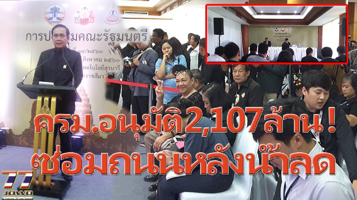 ด่วน..!! ชาวบ้านเดือดร้อนหนัก เดินทางลำบาก ครม.สัญจร จัดให้อนุมัติงบ 2,107 ล้านบาท..!!ซ่อมถนนพังในภาคอีสาน และภาคเหนือ (มีคลิป)