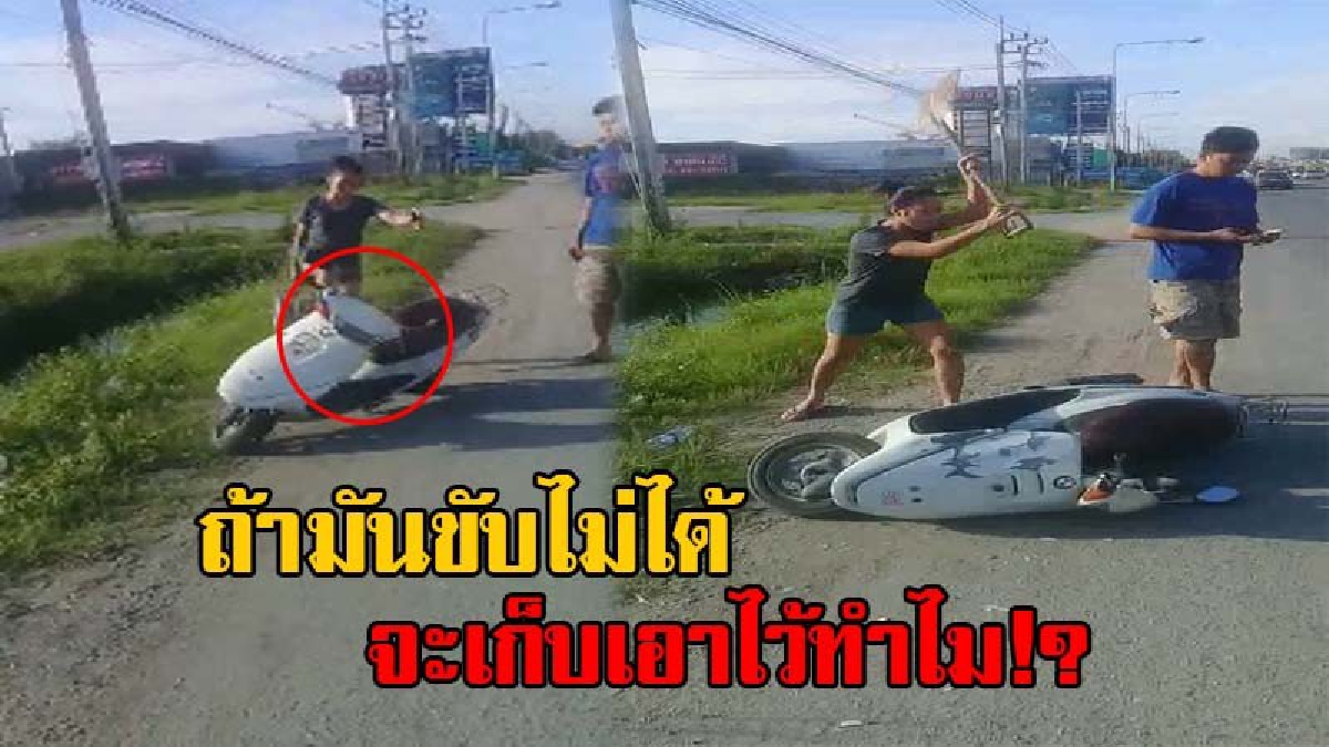 ไม่ได้ใหญ่จากไหน..แต่นักเลงพอ!! แชร์กระหึ่ม คลิปสาวใจเด็ด ฉุนจัด ทุบรถจยย.โชว์ หลังถูกตร.จับขับย้อนศร ลั่น "ถ้ามันขับไม่ได้ จะเอาไว้ทำไม" !?