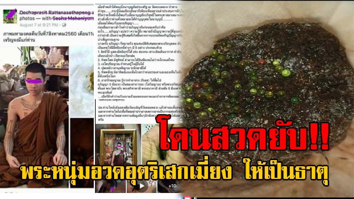 สะเทือนวงการศาสนา!! วิจารณ์สนั่น พระหนุ่มวัดดังเมืองลำพูน อวดอุตริเสกเมี่ยงให้กลายเป็นธาตุ โฆษณาลงโซเซี่ยล เหล่าศรัทธาสวดยับทำศาสนาเสื่อม
