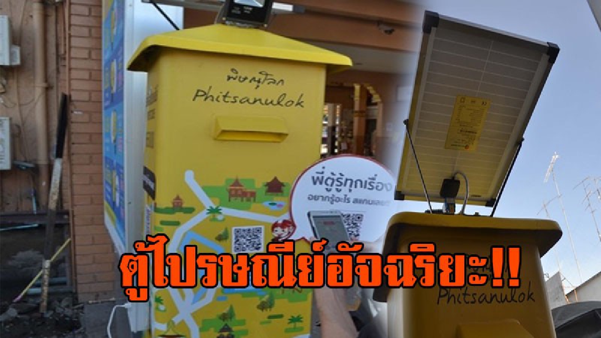 โคตรเจ๋ง!? นักท่องเที่ยวสุดชอบใจ เปิดให้ทดลองใช้ตู้ไปรษณีย์ อัจฉริยะ สามารถชาร์ตโทรศัพท์และค้นหาแหล่งท่องเที่ยวได้ นำร่องแล้วที่พิษณุโลก!?