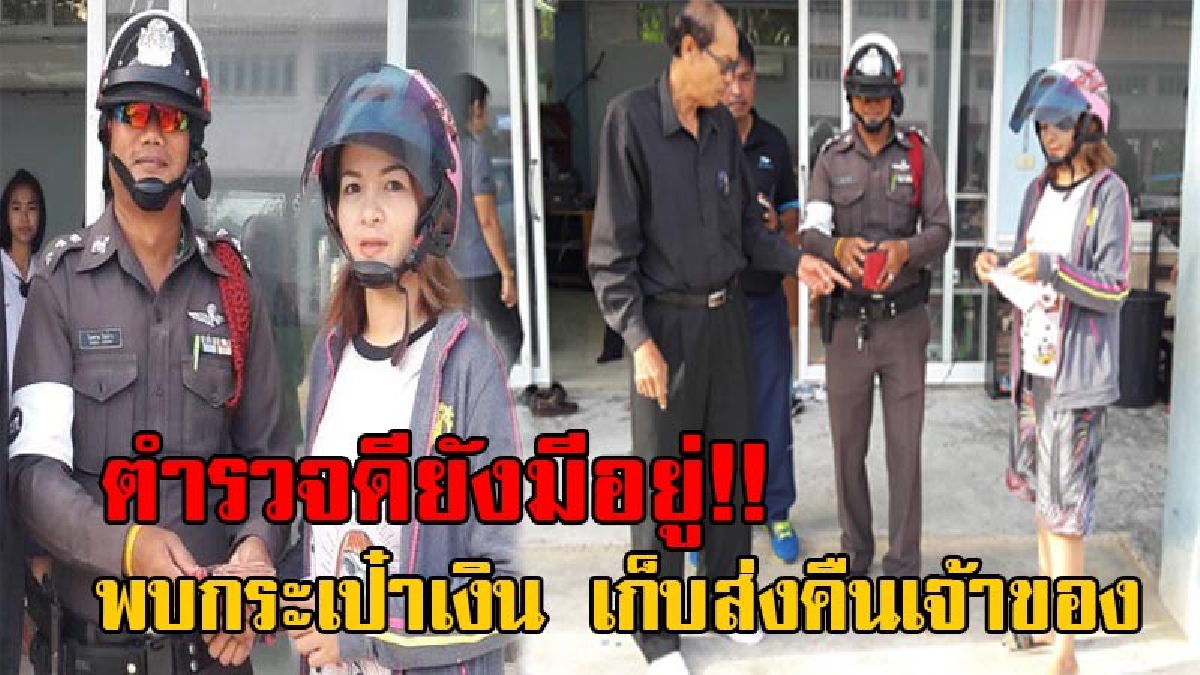 ตำรวจใจหล่อ!! รอง สว.จร.สภ.ทุ่งใหญ่ น้ำใจงาม พบเงินชาวบ้าน ประกาศหาเจ้าของ แม่ค้าไอศกรีมดีใจสุดขีด ได้คืนเงินลงทุนต่อชีวิตครอบครัว (คลิป)