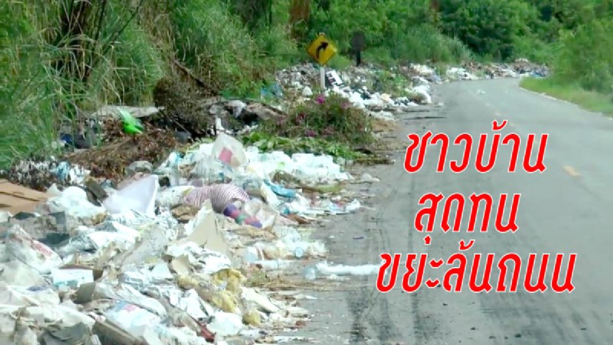 ภาพมันฟ้อง!!! ขยะล้นถนนสองข้างทางไม่มีที่ให้รถวิ่ง ชาวบ้านวอนสื่อหาคนรับผิดชอบ (มีคลิป)