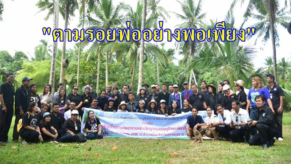 ปชส.สุราษฎร์ธานี!! สานสัมพันธ์สื่อมวลชน สร้างพลังประชาชนขับเคลื่อน การพัฒนาตามปรัชญาของเศรษฐกิจพอเพียง (มีคลิป)