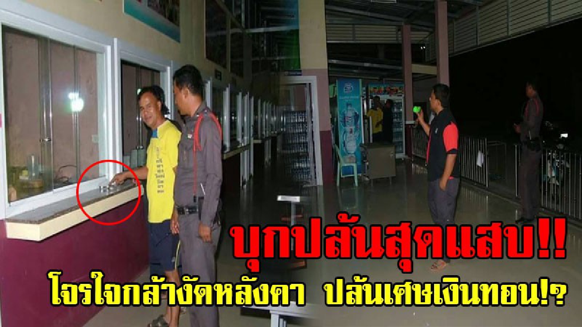 มันมาจากเวหา!! 2 โจ๋ปีนหลังคา งัดร้านค้าศูนย์อาหารโรงเรียนดังเมืองคอน พร้อมนั่งกินไอศกรีมสบายใจ ก่อนลงมือขโมยเศษเงินทอน เผ่นหนีลอยนวล!?