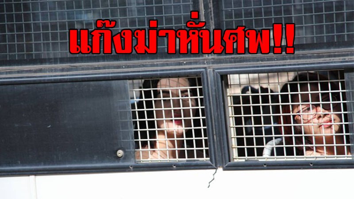 ศาลขอนแก่นนัดสืบพยานคดี "เปรี้ยวพร้อมพวกฆ่าหั่นศพ" หลังอัยการสั่งฟ้องคดี ทนายของ "เบนซ์" ขอยื่นหลักทรัพย์ 5 แสนขอประกันตัว!?