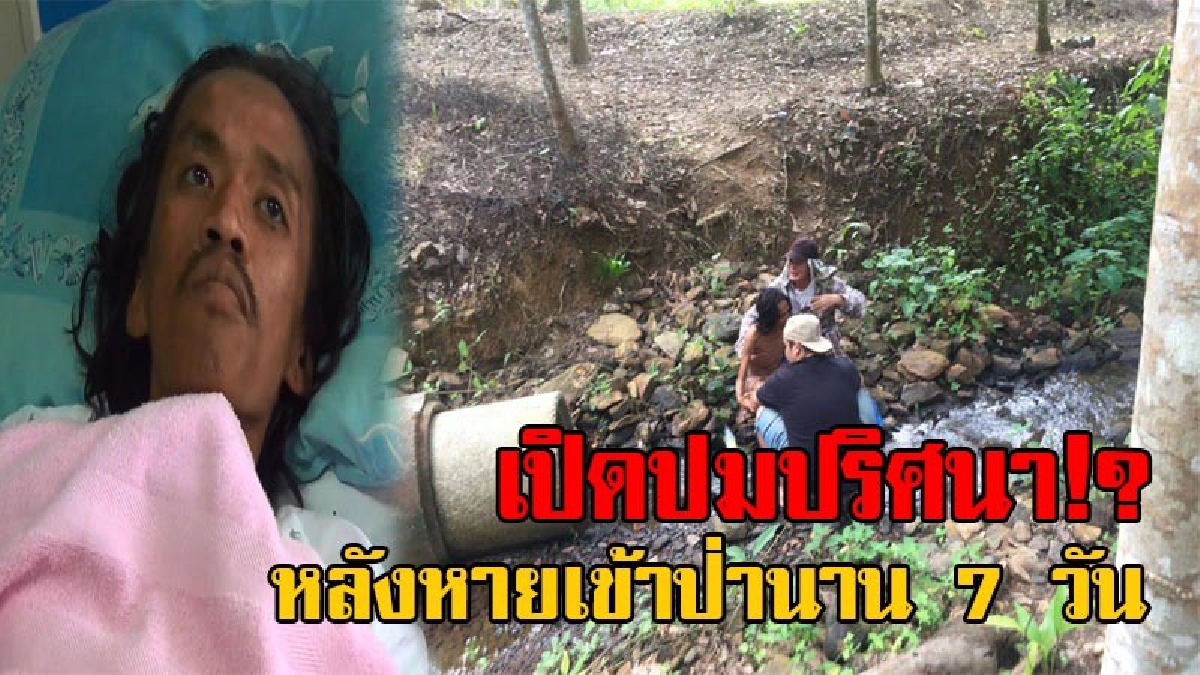 ไม่เชื่ออย่าลบหลู่!! พบแล้ว ชายวัย38 หายตัวไปในป่านาน 7 วัน สุดเหลือเชื่อบอกนั่งอยู่ที่เดิม แต่ไม่มีใครเห็นหรือได้ยินเสียง!?