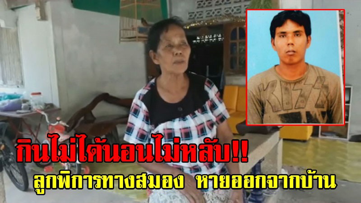 อยากกอดลูกอีกครั้ง!? แม่เฒ่าวัย70 ร่ำไห้ทั้งวันทั้งคืน ลูกชายป่วยทางสมอง ความจำสั้น หายออกจากบ้านนาน 3 วัน วอนช่วยตามลูกกลับมาที!? (ชมคลิป)