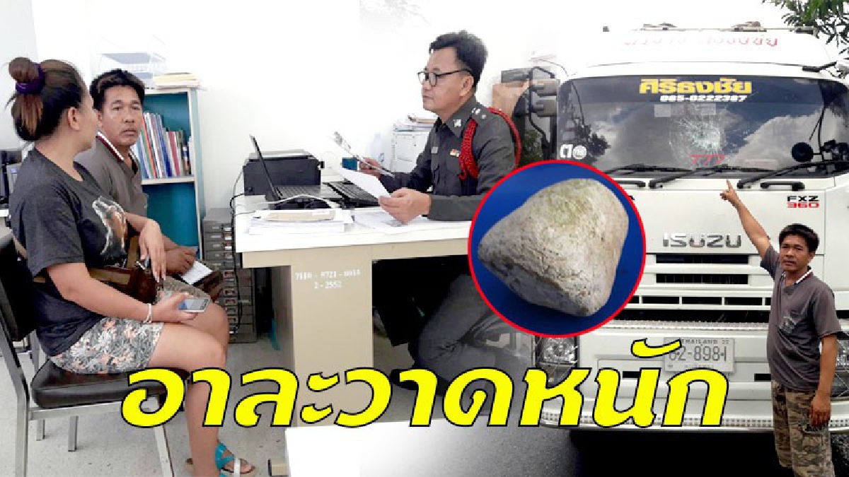 เตือนระวัง !! แก๊งวัยรุ่นปาหินออกอาละวาดหนัก เส้นดงละคร จ.นครนายก  (มีคลิป )