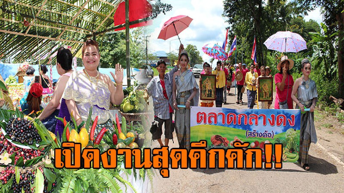 เราอยากขาย!! ต.สร้างค้อจัดงานโชว์ของดีท้องถิ่น เพื่อโปรโมทผลผลิตทางการเกษตร ที่ช่วงนี้ออกล้น จนขาดผู้รับ-ซื้อ เร่งประชาสัมพันธ์ให้ลูกค้ารู้