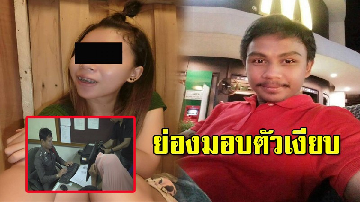 ด่วน!! คนร้ายฆ่าสาวนศ.ปวส.วิทยาลัยดัง หมกม่านรูด เข้ามอบตัวแล้ว อ้างไม่ได้ฆ่า ระหว่างโจ๊ะกันช็อกเกร็ง-เลือดออกตายเอง (มีคลิป)
