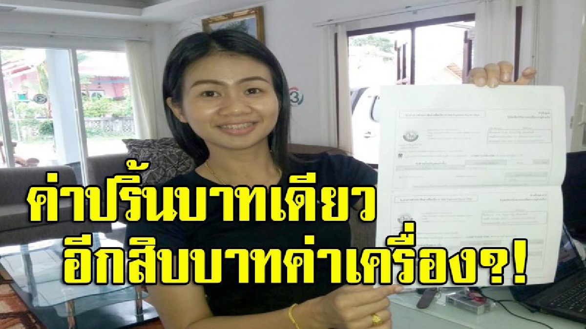 แพงอะไรเบอร์นั้น!! นักข่าวสาวโดนเอง ปริ้นเอกสารธรรมดา แผ่นละ 11 บาท พนง.แจงค่าปริ้น 1 บาท อีก 10 บาทเป็นค่าเครื่อง (มีคลิป)