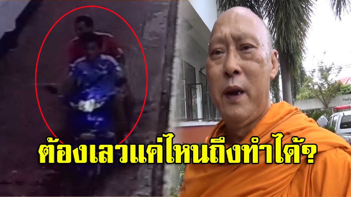 2 โจ๋ขี่จยย.เข้าวัด หวังขโมยของในกุฎิ พระมาเห็นพอดี พูดตักเตือน เจอตรงดิ่งมาสาวหมัดใส่ชุดใหญ่จนล้มหงายท้อง (มีคลิป)