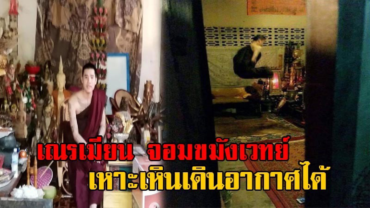 เรื่องยังไม่จบ!! "เณรเมียน จอมขมังเวทย์" โต้กลับ หลังตกเป็นข่าว โพสต์อวดอุตริเสกเมี่ยงให้กลายเป็นธาตุ ล่าสุดเผยสามารถเหาะเหินเดินอากาศได้