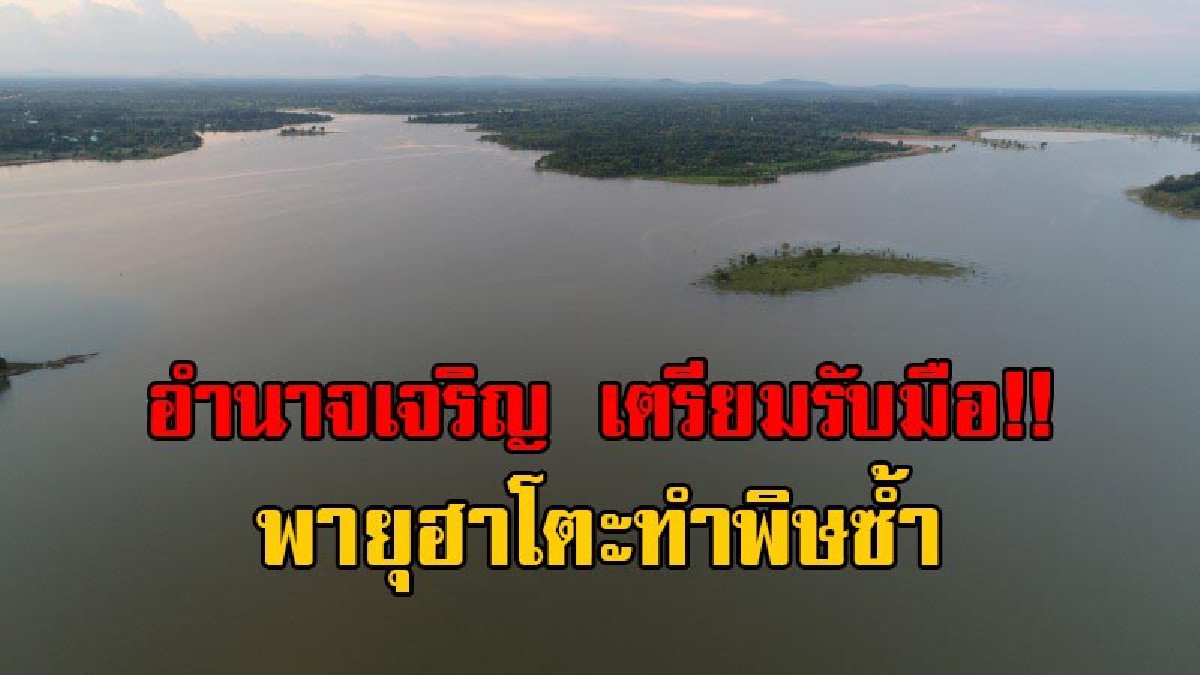 เตรียมพร้อมรับมือ!! หวั่นพายุฮาโตะทำพิษซ้ำอีก อ่างเก็บน้ำ 4 แห่ง จ่อคิวล้น ต้องเร่งระบายน้ำเต็มพิกัด รองรับปริมาณน้ำฝนที่จะตามมาอีกระลอก